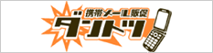 携帯メール販促ダントツ