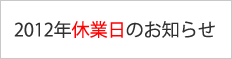2011年休業のお知らせ