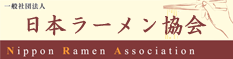 日本ラーメン協会